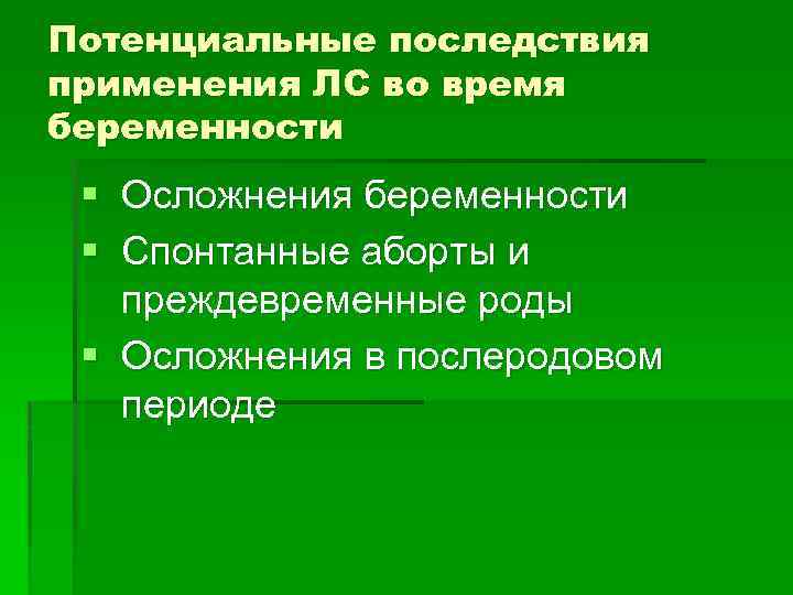Потенциальные последствия применения ЛС во время беременности § Осложнения беременности § Спонтанные аборты и