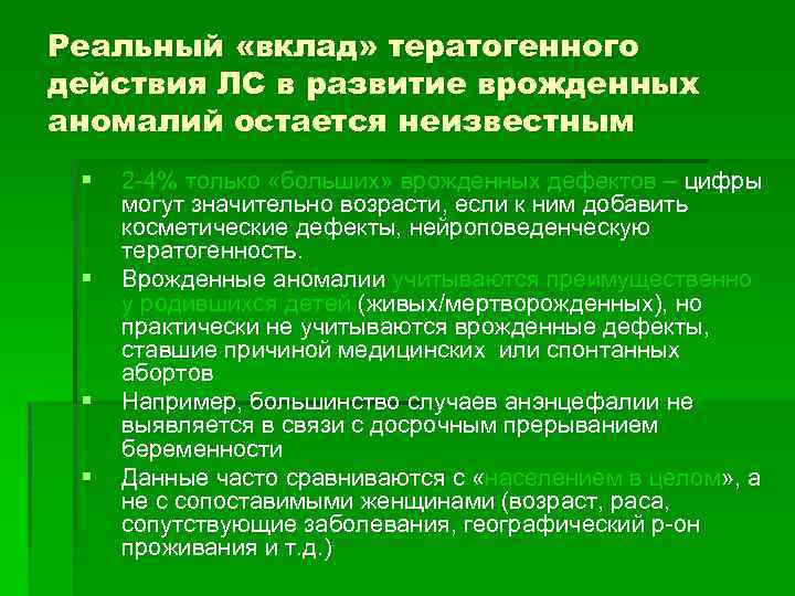 Реальный «вклад» тератогенного действия ЛС в развитие врожденных аномалий остается неизвестным § § 2