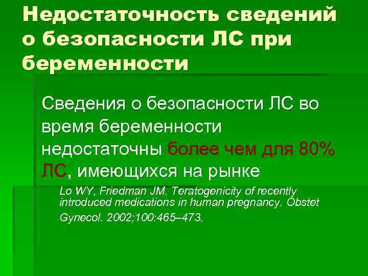 Недостаточность сведений о безопасности ЛС при беременности Сведения о безопасности ЛС во время беременности