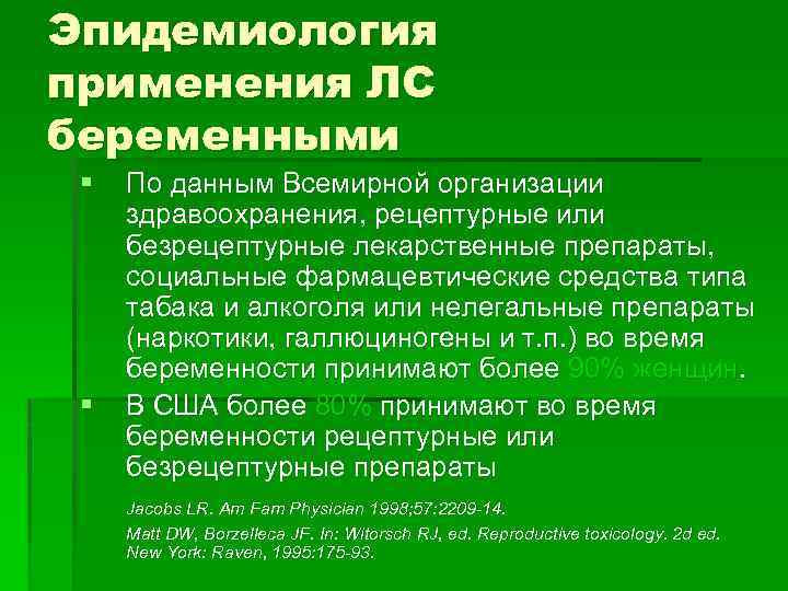 Эпидемиология применения ЛС беременными § § По данным Всемирной организации здравоохранения, рецептурные или безрецептурные