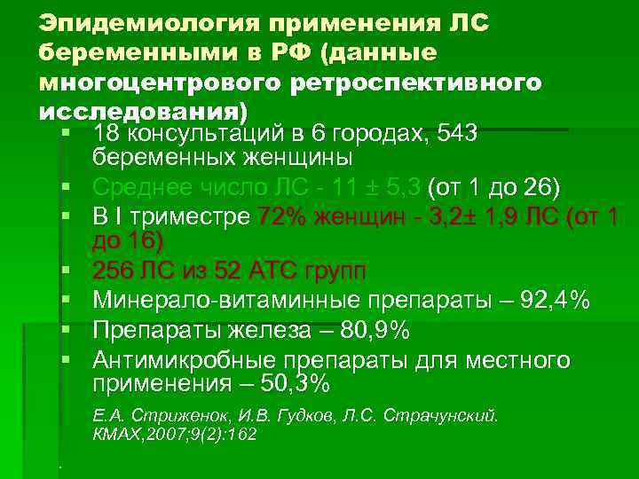 Эпидемиология применения ЛС беременными в РФ (данные многоцентрового ретроспективного исследования) § 18 консультаций в