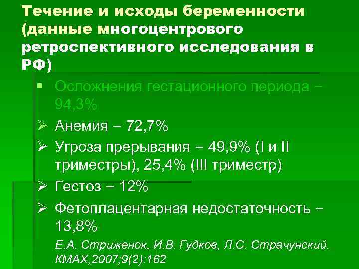 Течение и исходы беременности (данные многоцентрового ретроспективного исследования в РФ) § Осложнения гестационного периода