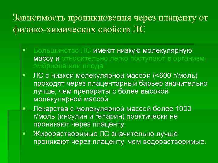Зависимость проникновения через плаценту от физико-химических свойств ЛС § § Большинство ЛС имеют низкую