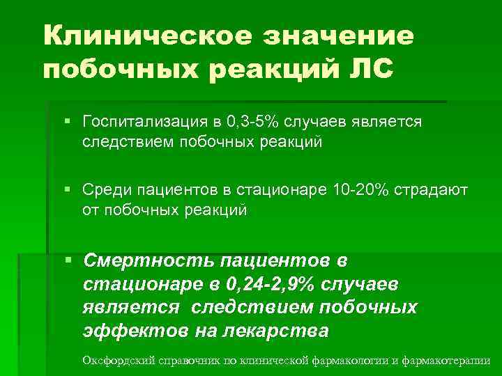 Клиническое значение побочных реакций ЛС § Госпитализация в 0, 3 -5% случаев является следствием