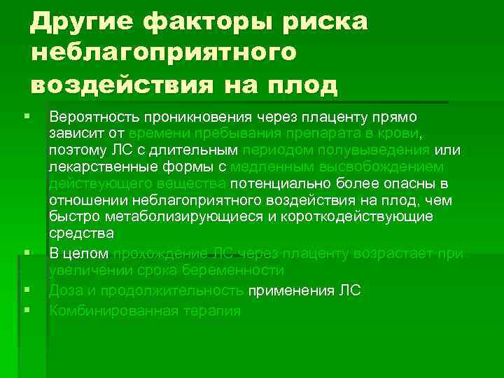 Другие факторы риска неблагоприятного воздействия на плод § § Вероятность проникновения через плаценту прямо