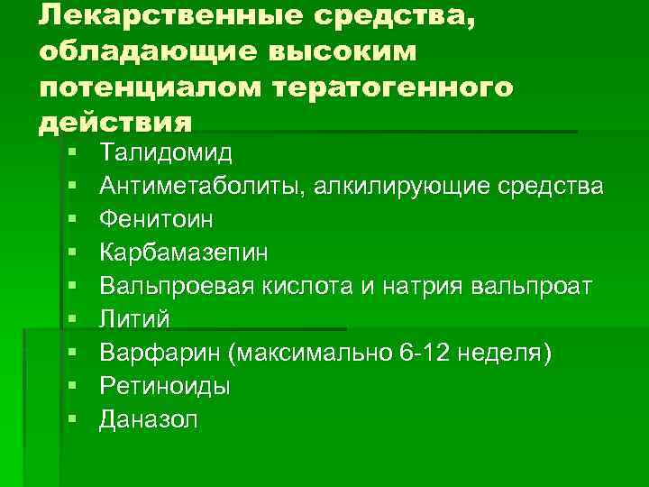 Лекарственные средства, обладающие высоким потенциалом тератогенного действия § § § § § Талидомид Антиметаболиты,