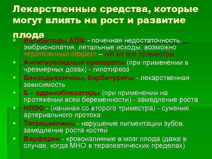 Лекарственные средства, которые могут влиять на рост и развитие плода § Ингибиторы АПФ -
