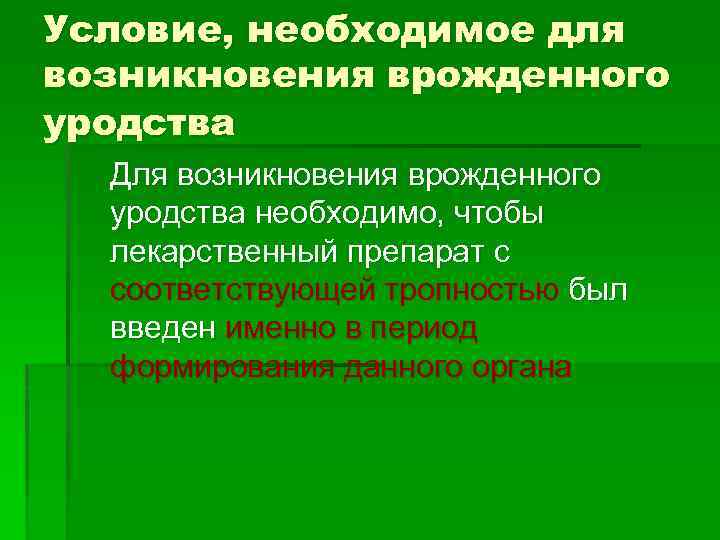 Условие, необходимое для возникновения врожденного уродства Для возникновения врожденного уродства необходимо, чтобы лекарственный препарат
