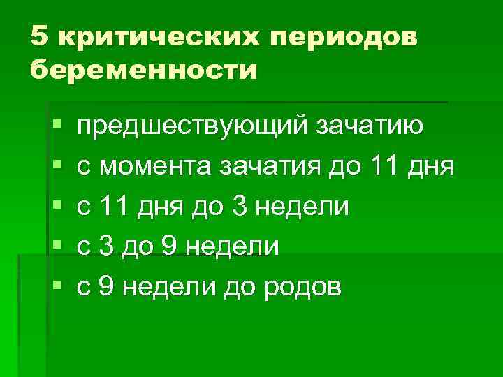 5 критических периодов беременности § § § предшествующий зачатию с момента зачатия до 11