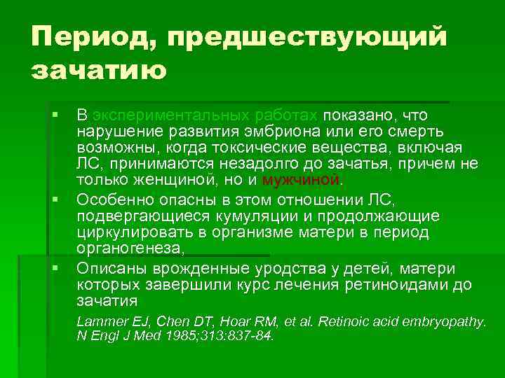 Период, предшествующий зачатию § В экспериментальных работах показано, что нарушение развития эмбриона или его