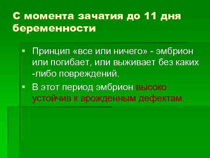 С момента зачатия до 11 дня беременности § Принцип «все или ничего» - эмбрион