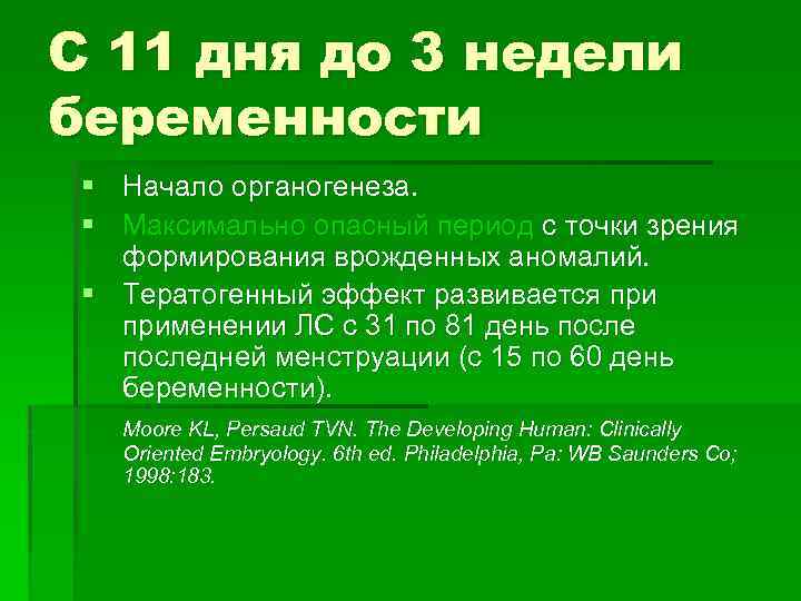 С 11 дня до 3 недели беременности § Начало органогенеза. § Максимально опасный период