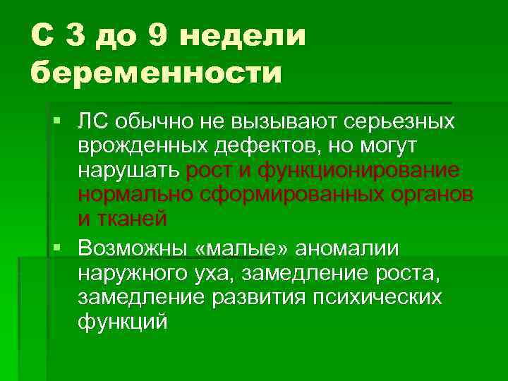 С 3 до 9 недели беременности § ЛС обычно не вызывают серьезных врожденных дефектов,