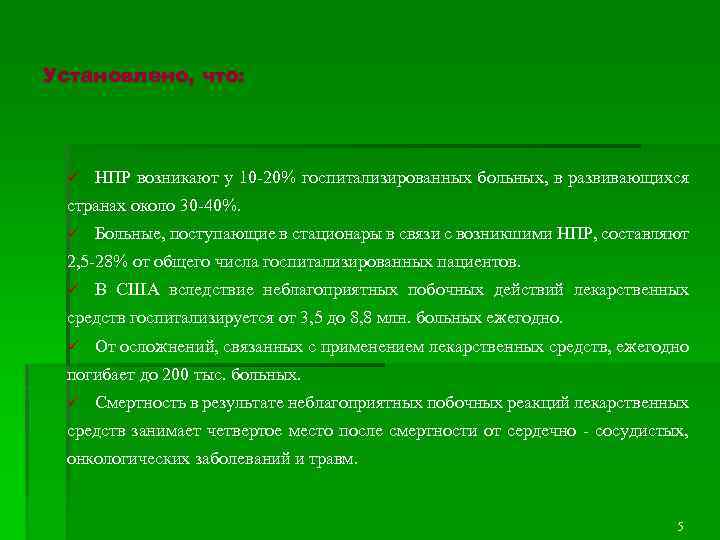 Установлено, что: ü НПР возникают у 10 -20% госпитализированных больных, в развивающихся странах около