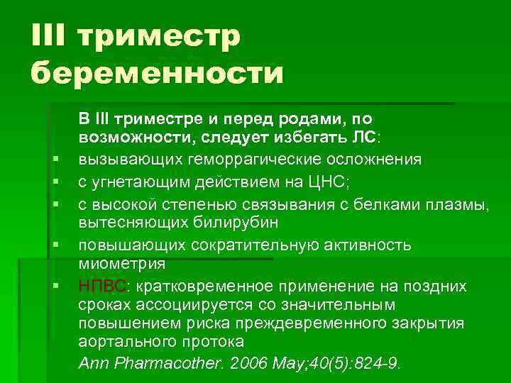 III триместр беременности § § § В III триместре и перед родами, по возможности,