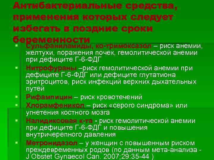 Антибактериальные средства, применения которых следует избегать в поздние сроки беременности § § § Сульфаниламиды,
