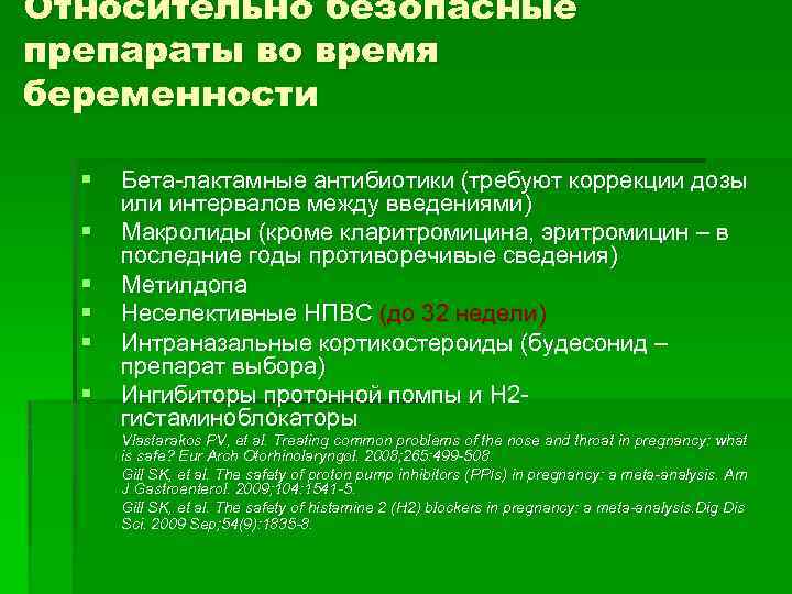 Относительно безопасные препараты во время беременности § § § Бета-лактамные антибиотики (требуют коррекции дозы