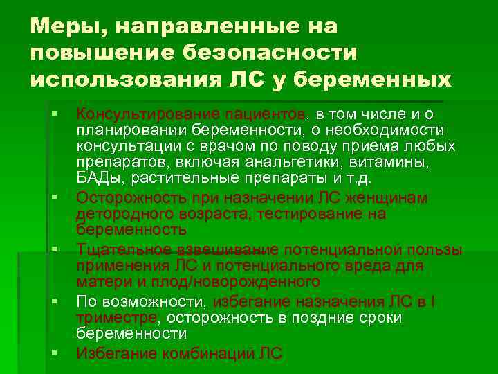 Меры, направленные на повышение безопасности использования ЛС у беременных § § § Консультирование пациентов,