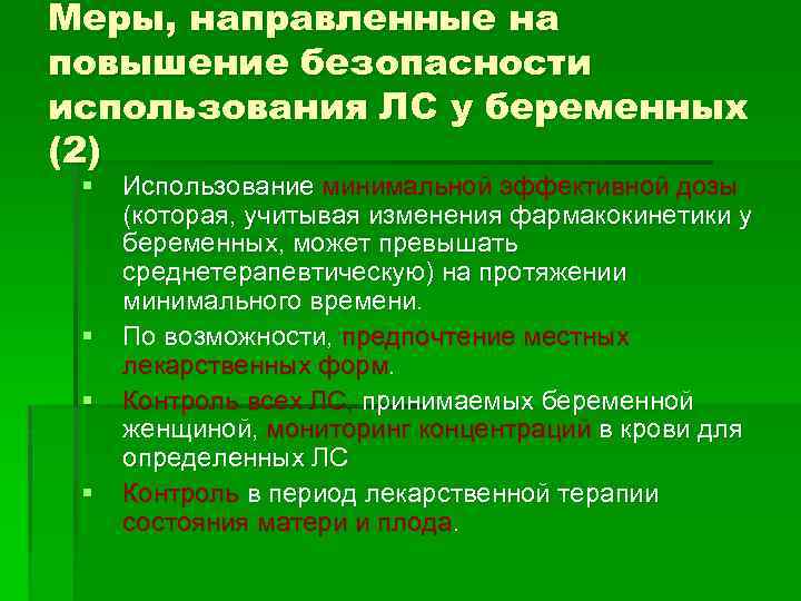 Меры, направленные на повышение безопасности использования ЛС у беременных (2) § § Использование минимальной