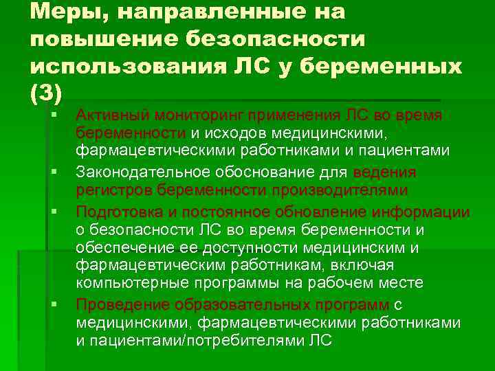 Меры, направленные на повышение безопасности использования ЛС у беременных (3) § § Активный мониторинг