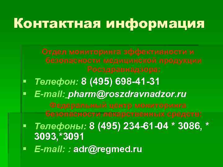 Контактная информация Отдел мониторинга эффективности и безопасности медицинской продукции Росздравнадзора: § Телефон: 8 (495)