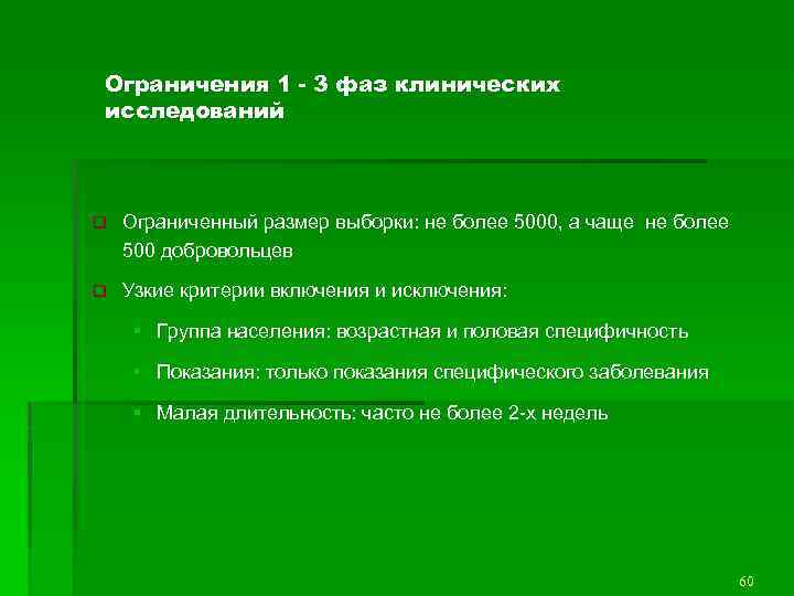 Ограничения 1 - 3 фаз клинических исследований q Ограниченный размер выборки: не более 5000,