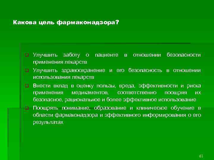 Какова цель фармаконадзора? q Улучшить заботу о применения лекарств пациенте в отношении безопасности q