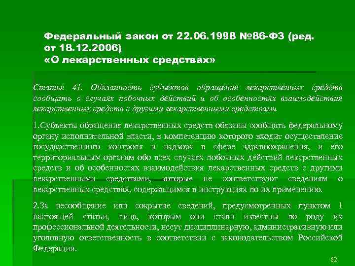Федеральный закон от 22. 06. 1998 № 86 -ФЗ (ред. от 18. 12. 2006)