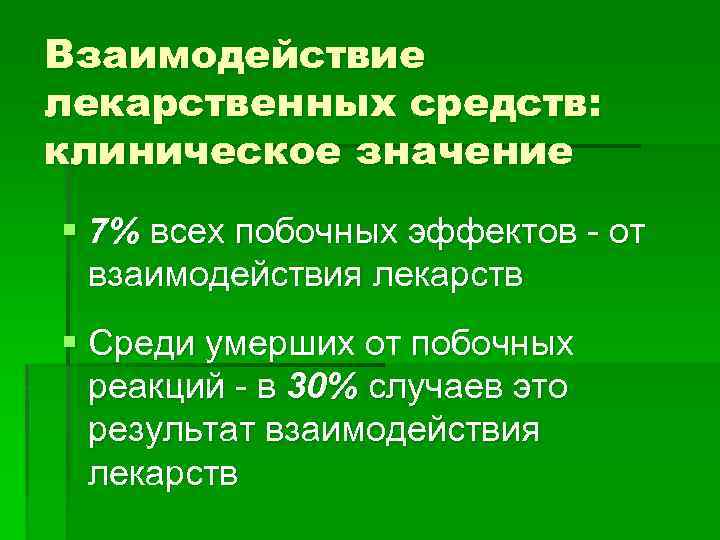 Взаимодействие лекарственных средств: клиническое значение § 7% всех побочных эффектов - от взаимодействия лекарств