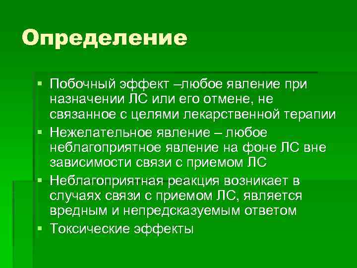 Определение § Побочный эффект –любое явление при назначении ЛС или его отмене, не связанное