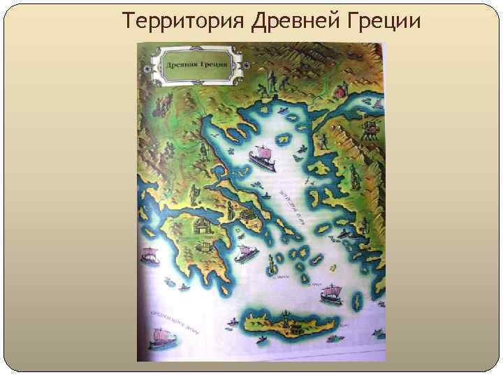 Территория Древней Греции 