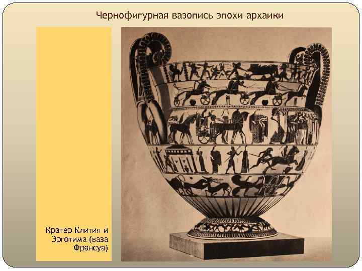 Чернофигурная вазопись эпохи архаики Кратер Клития и Эрготима (ваза Франсуа) 
