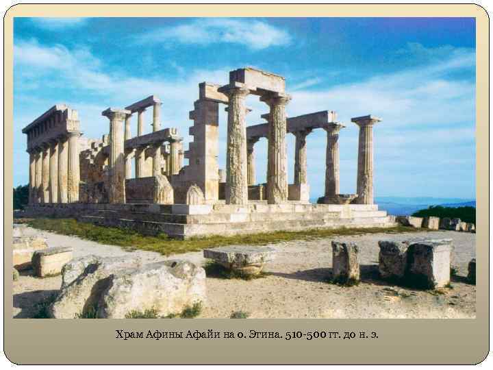 Храм Афины Афайи на о. Эгина. 510 -500 гг. до н. э. 