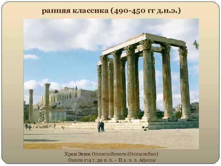  ранняя классика (490 -450 гг д. н. э. ) Храм Зевса Олимпийского (Олимпейон)