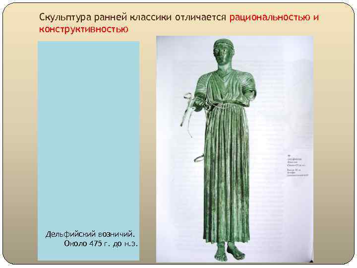 Скульптура ранней классики отличается рациональностью и конструктивностью Дельфийский возничий. Около 475 г. до н.