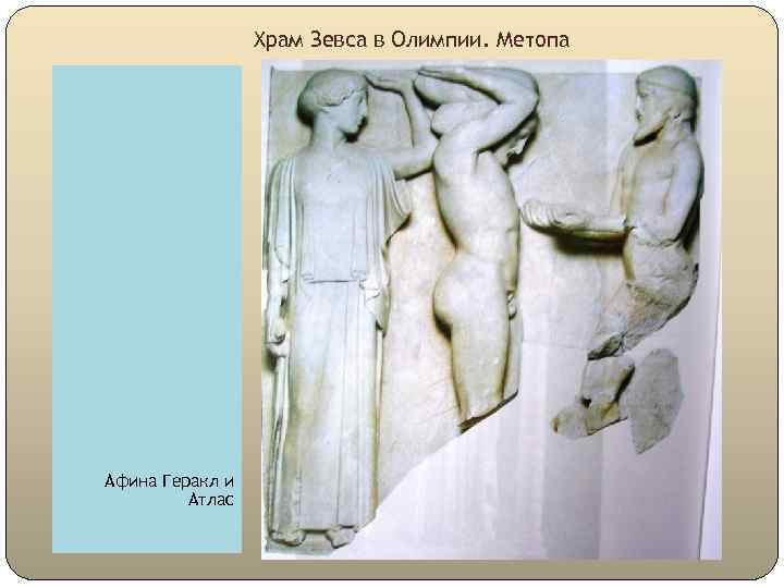Храм Зевса в Олимпии. Метопа Афина Геракл и Атлас 