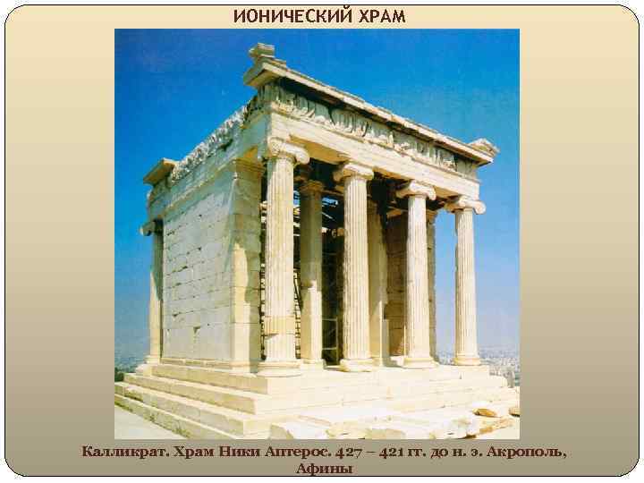 ИОНИЧЕСКИЙ ХРАМ Калликрат. Храм Ники Аптерос. 427 – 421 гг. до н. э. Акрополь,