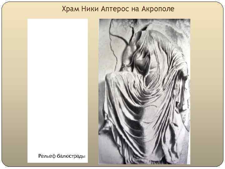 Храм Ники Аптерос на Акрополе Рельеф балюстрады 