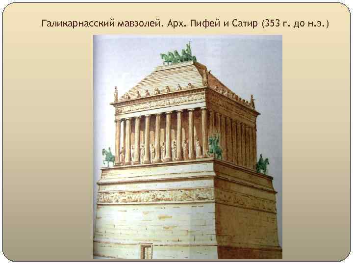 Галикарнасский мавзолей. Арх. Пифей и Сатир (353 г. до н. э. ) 