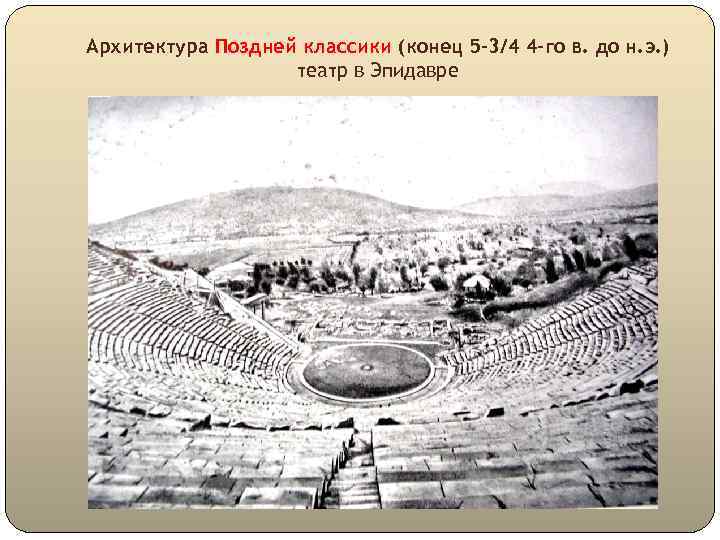 Архитектура Поздней классики (конец 5 -3/4 4 -го в. до н. э. ) театр
