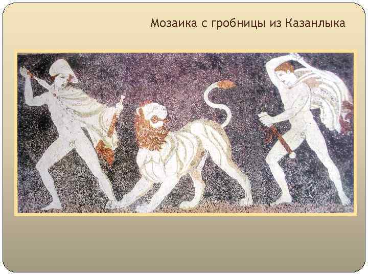 Мозаика с гробницы из Казанлыка 
