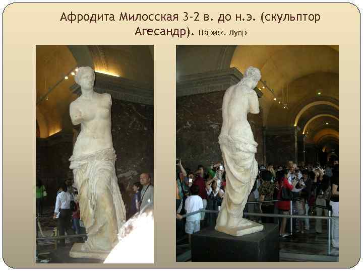 Афродита Милосская 3 -2 в. до н. э. (скульптор Агесандр). Париж. Лувр 
