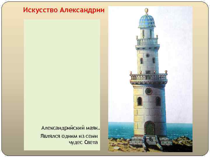 Искусство Александрии Александрийский маяк. Являлся одним из семи чудес Света 