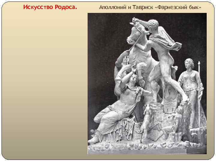 Искусство Родоса. Аполлоний и Тавриск «Фарнезский бык» 
