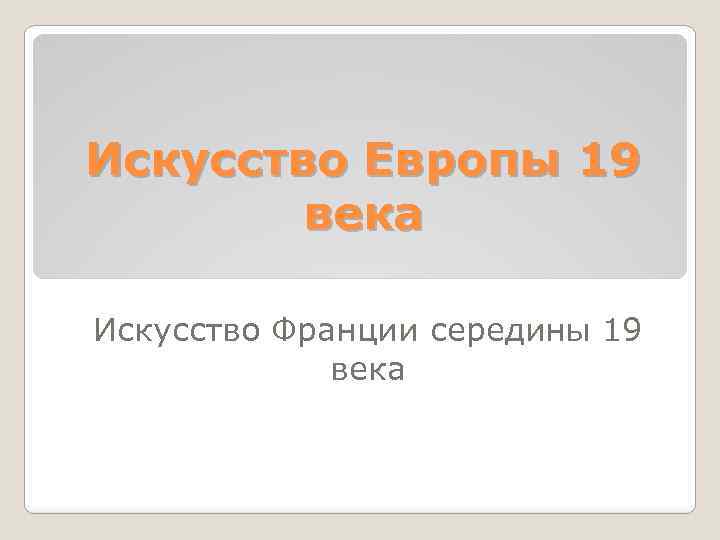 Искусство Европы 19 века Искусство Франции середины 19 века 