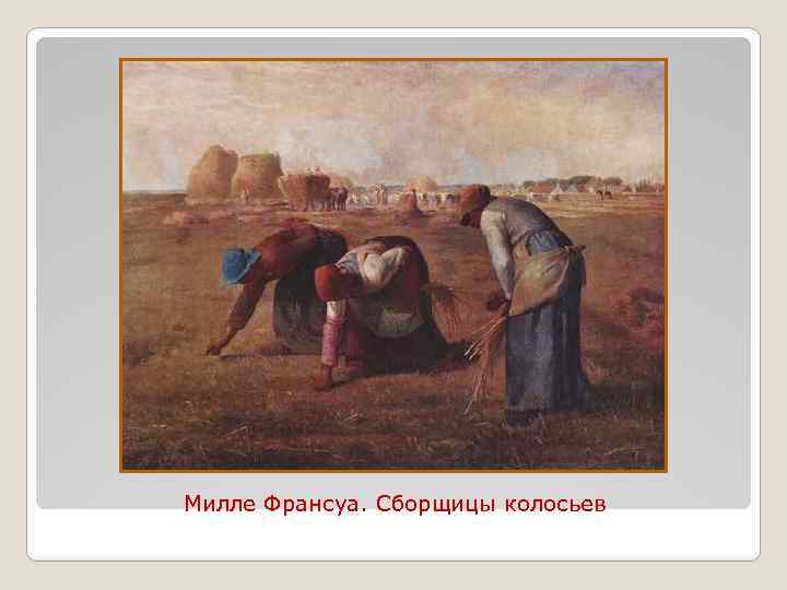 Милле Франсуа. Сборщицы колосьев 