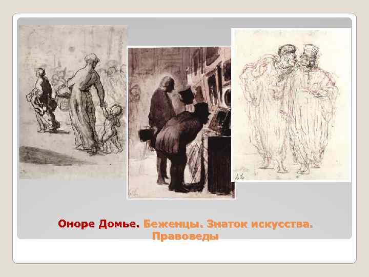 Оноре Домье. Беженцы. Знаток искусства. Правоведы 