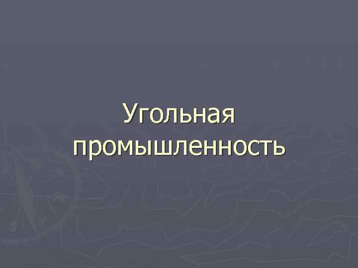 Угольная промышленность 