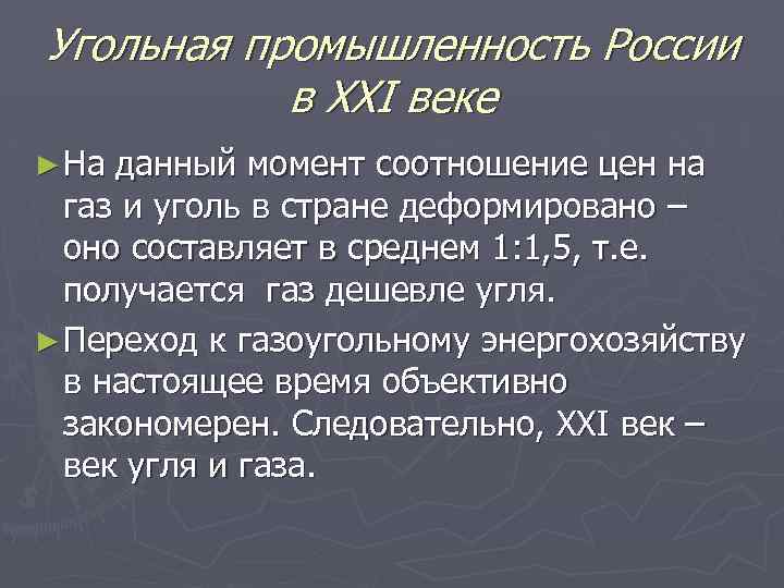 Угольная промышленность России в ХХI веке ► На данный момент соотношение цен на газ