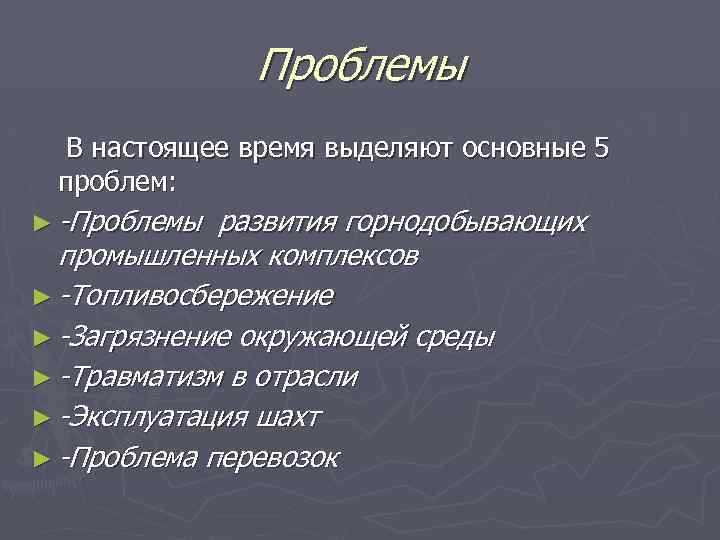 Проблемы В настоящее время выделяют основные 5 проблем: ► -Проблемы развития горнодобывающих промышленных комплексов